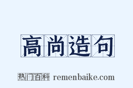 高尚造句是什么意思的图片